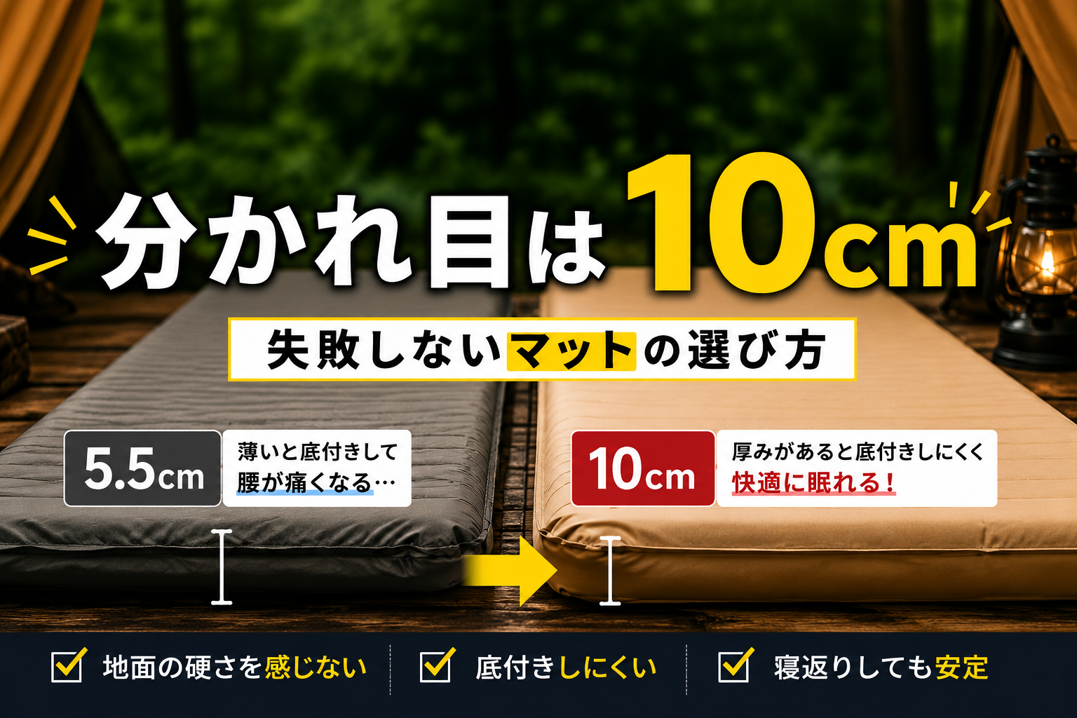 【キャンプで腰が痛い人へ】分かれ目は10cm｜失敗しないマットの選び方