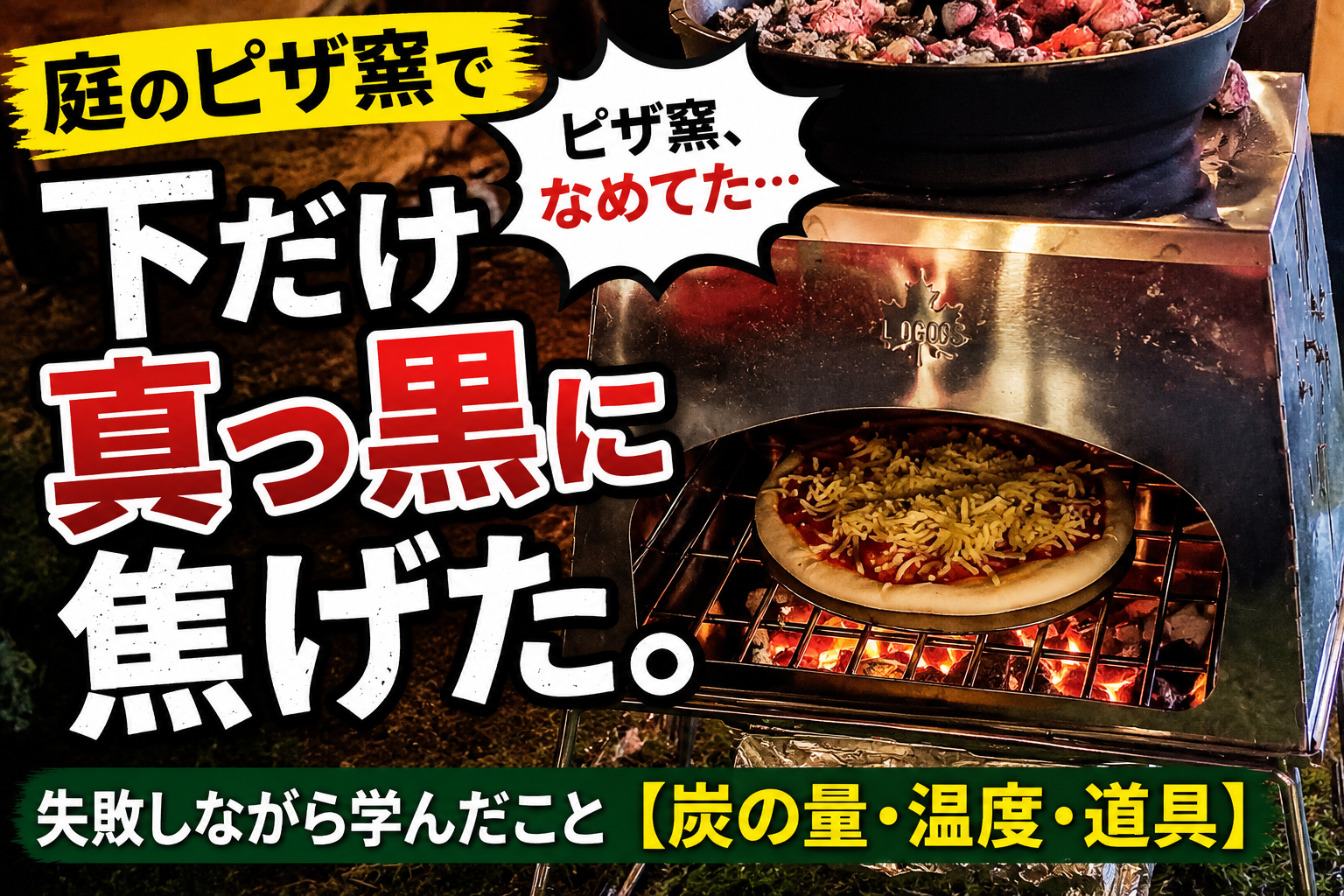 庭のピザ窯で失敗しながら学んだこと【炭の量・温度・道具】