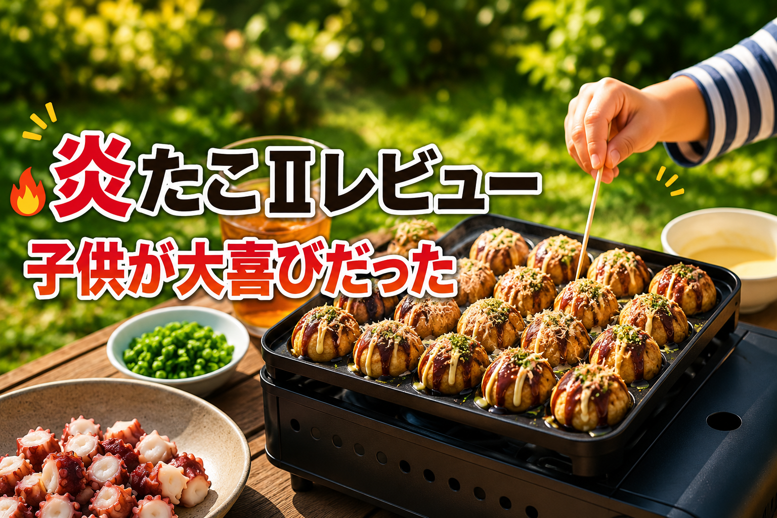 庭でできる!イワタニ 炎たこII レビュー|電源不要で外カリ中トロたこ焼き
