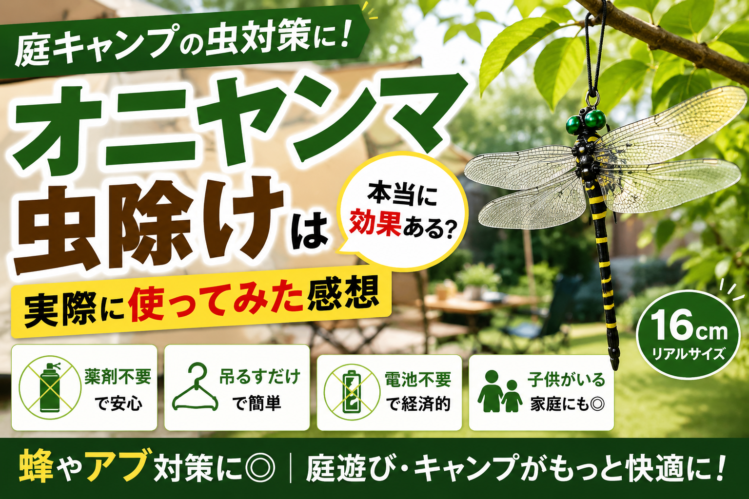 オニヤンマ虫除けは本当に効果ある?庭キャンプで使ってみたレビュー