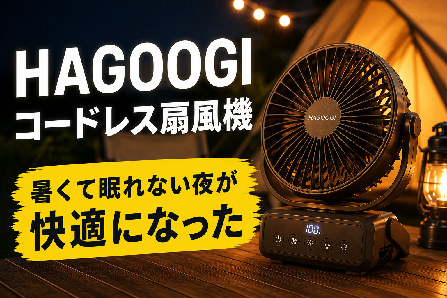 【夏キャンプにおすすめ】HAGOOGIコードレス扇風機レビュー|暑くて眠れない夜が快適になった