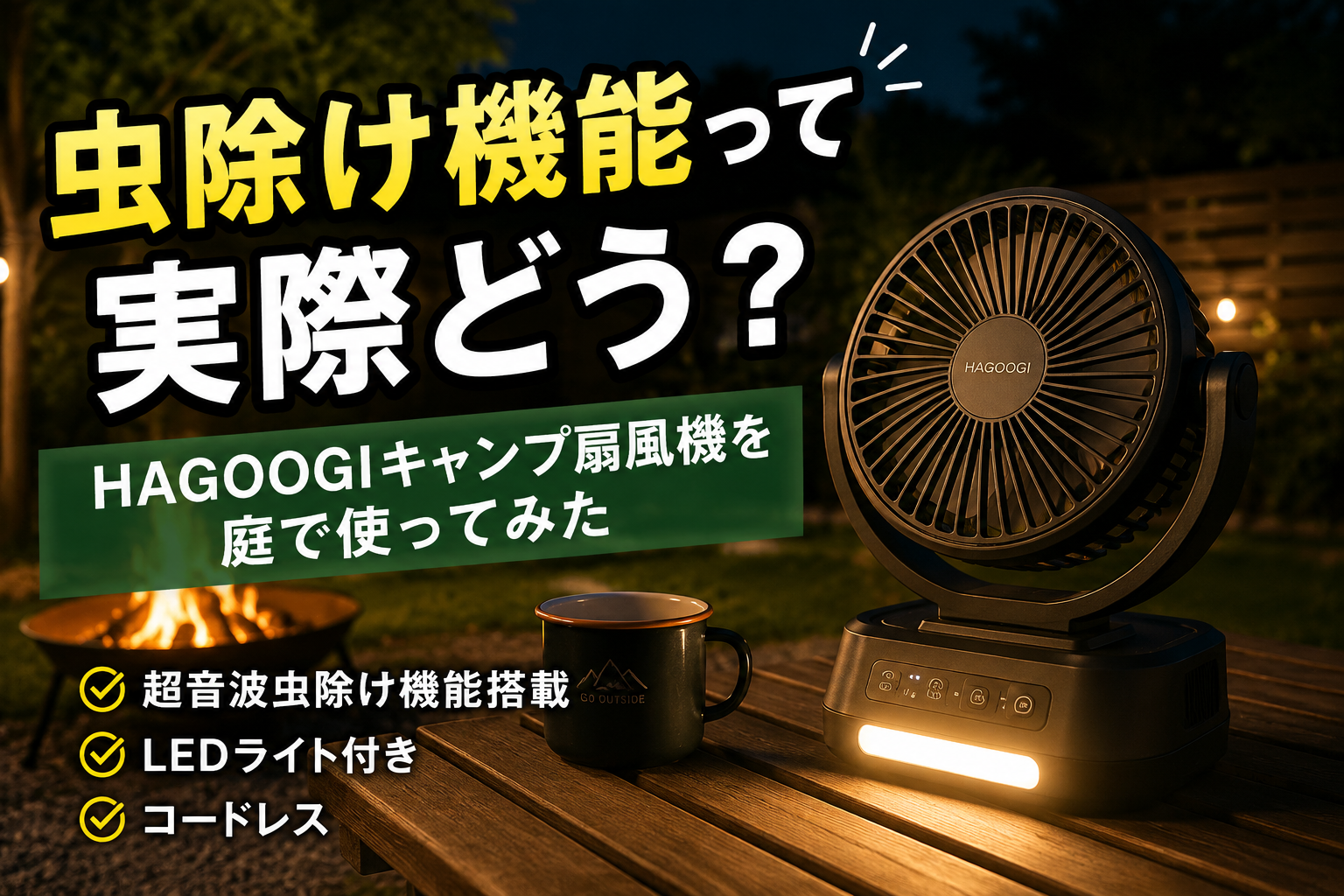HAGOOGIキャンプ扇風機の虫除け機能って実際どう?|庭キャンプで使ってみた感想